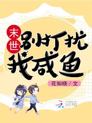 末世别打扰我咸鱼番茄