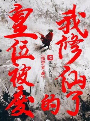 皇位被废的我修仙了百科
