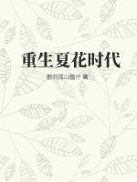 女主角叫夏花
