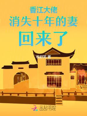 香江大佬消失十年的妻回来了作者歌舒笑