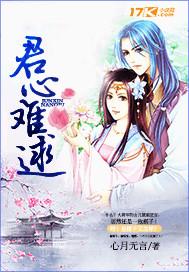 君心难逑全集