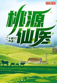 桃源仙医李飞周慧敏的