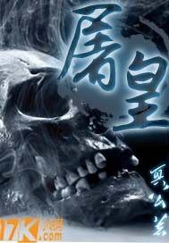 屠皇女友原著叫什么