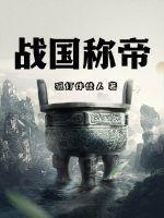 战国各国称王时间