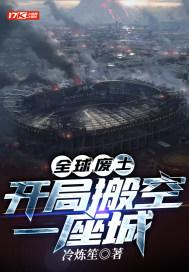 全球废土开局一座机械城