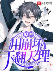 原神用崩坏干翻天理 txt