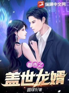 都市之盖世龙婿 圆球9