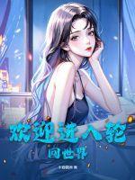 轮回乐园世界入侵称号