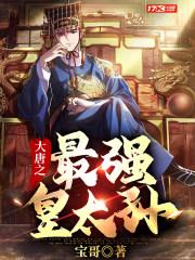 大唐最强皇太孙TXT免费