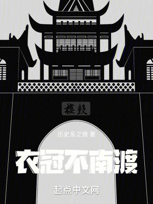 衣冠不南渡剧情大纲