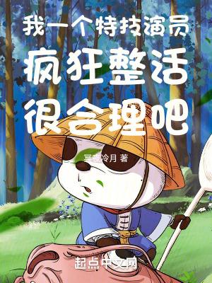 我一个特技演员疯狂整活很合理吧 第803章
