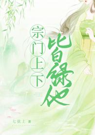 宗门上下皆绿他 NPH有续集吗