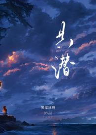 共潜(1V2)by黑煤球啊