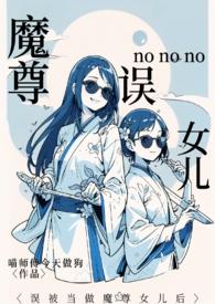 把魔尊错认成夫君晋江