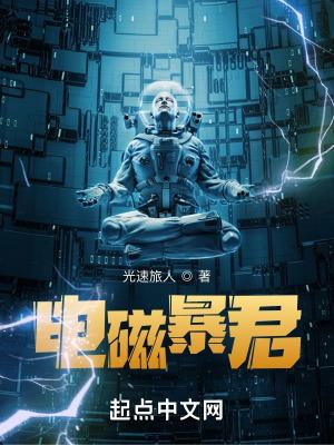 电磁暴君女主推倒顺序