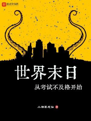 世界末日从考试不及格开始在线阅读