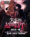 失忆很严重