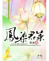 凤染君策听书免费播放
