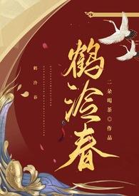 鹤泠春(1v1 h)作者二朵