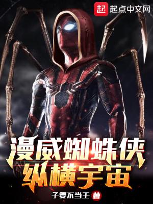 电影漫威蜘蛛侠