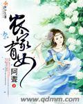 农家有女甜如蜜最新章节-全文免费阅读