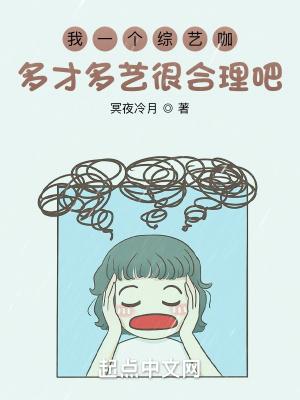 我一个综艺咖多才多艺很合理吧女主