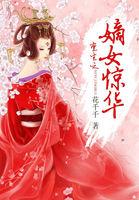 重生之嫡女经