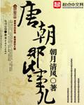 唐朝那些事儿TXT全集