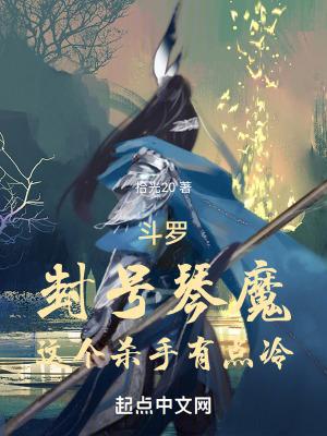斗罗封号琴魔这个杀手有点冷女主