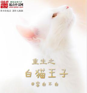 二哈和他的白猫师尊重生