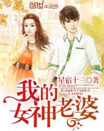 我的女神老婆赖上我女主角