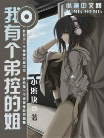 我有个弟控的姐姐作文