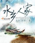 水乡人家的意思