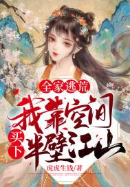 全家逃荒我靠空间买下半壁江山1010
