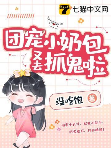 团宠小奶包又去抓鬼啦(没吃饱)