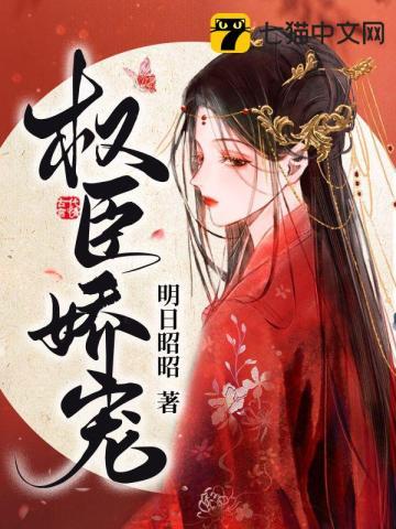 权臣娇宠妻全文阅读