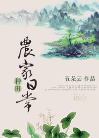 种田.农家日常五朵云