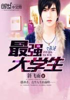最强大学生全集完整版