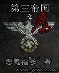 第三帝国的敌人