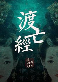 太乙渡亡经