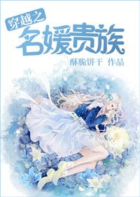 穿越之名媛贵族笔趣阁最新章节列表