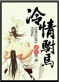 冷情驸马 (苦竹)