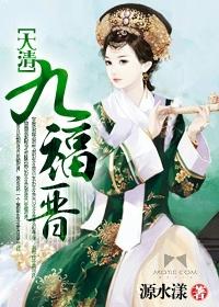 大清九福晋源水漾和清静的关系详解