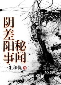 阴差阳错的含义是什么