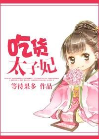 吃货太子妃1-100集