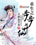 重生之步步升仙大结局