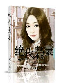 绝代玉枭花缘
