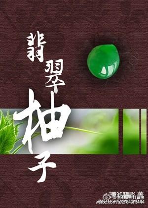 翡翠柚子产地在哪里