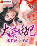 大漠悍妃免费阅读