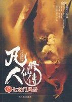 韩立凡人修仙传